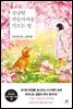 상냥한 저승사자를 기르는 법