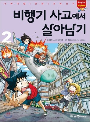 비행기 사고에서 살아남기 2