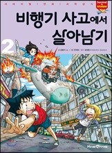 비행기 사고에서 살아남기 2