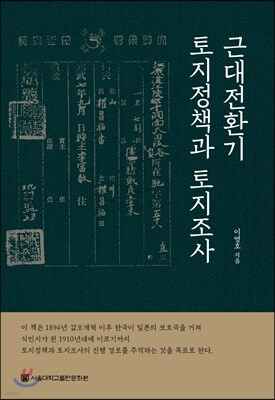 근대전환기 토지정책과 토지조사