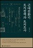 근대전환기 토지정책과 토지조사