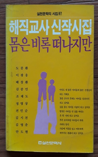 몸은 비록 떠나지만(실천문학의시집 67)