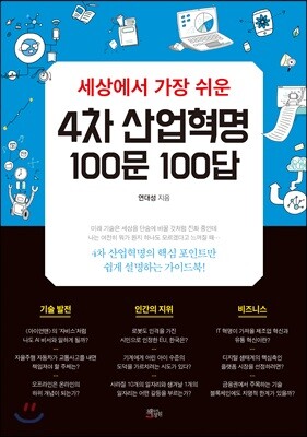 세상에서 가장 쉬운 4차 산업혁명 100문 100답