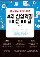 세상에서 가장 쉬운 4차 산업혁명 100문 100답