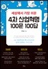 세상에서 가장 쉬운 4차 산업혁명 100문 100답