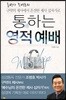 통通하는 영적 예배