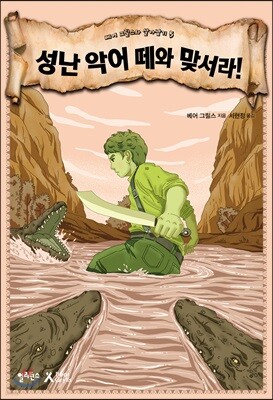 성난 악어 떼와 맞서라!