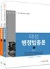 2019 태성 행정법총론 세트