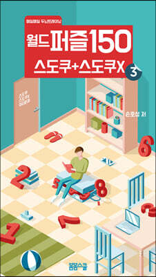 월드퍼즐150 스도쿠+스도쿠x ③