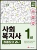 2019 사회복지사 1급 최종모의고사