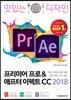 맛있는 디자인 프리미어 프로 & 애프터 이펙트 CC 2018