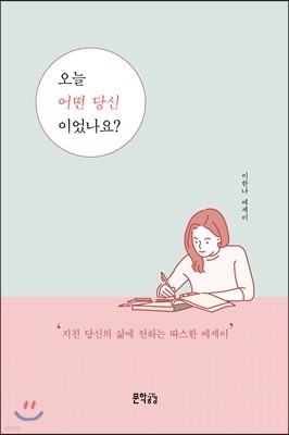 오늘 어떤 당신이었나요?