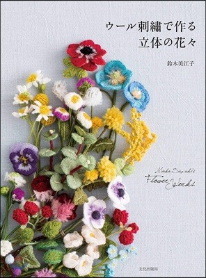 ウ-ル刺繡で作る立體の花花