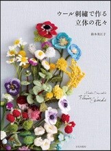ウ-ル刺繡で作る立體の花花