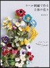 ウ-ル刺繡で作る立體の花花