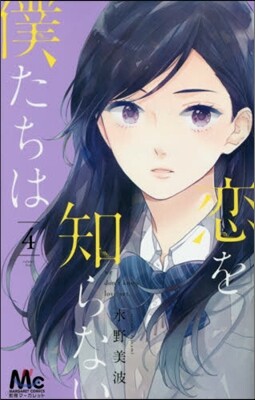 戀を知らない僕たちは  4