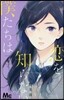戀を知らない僕たちは  4