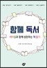 함께 독서