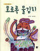 호로록 물김치