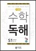 씨투엠수학독해 S1 9까지의 수
