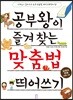 공부왕이 즐겨 찾는 맞춤법 띄어쓰기