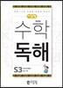 씨투엠수학독해 S3 더하기와 빼기