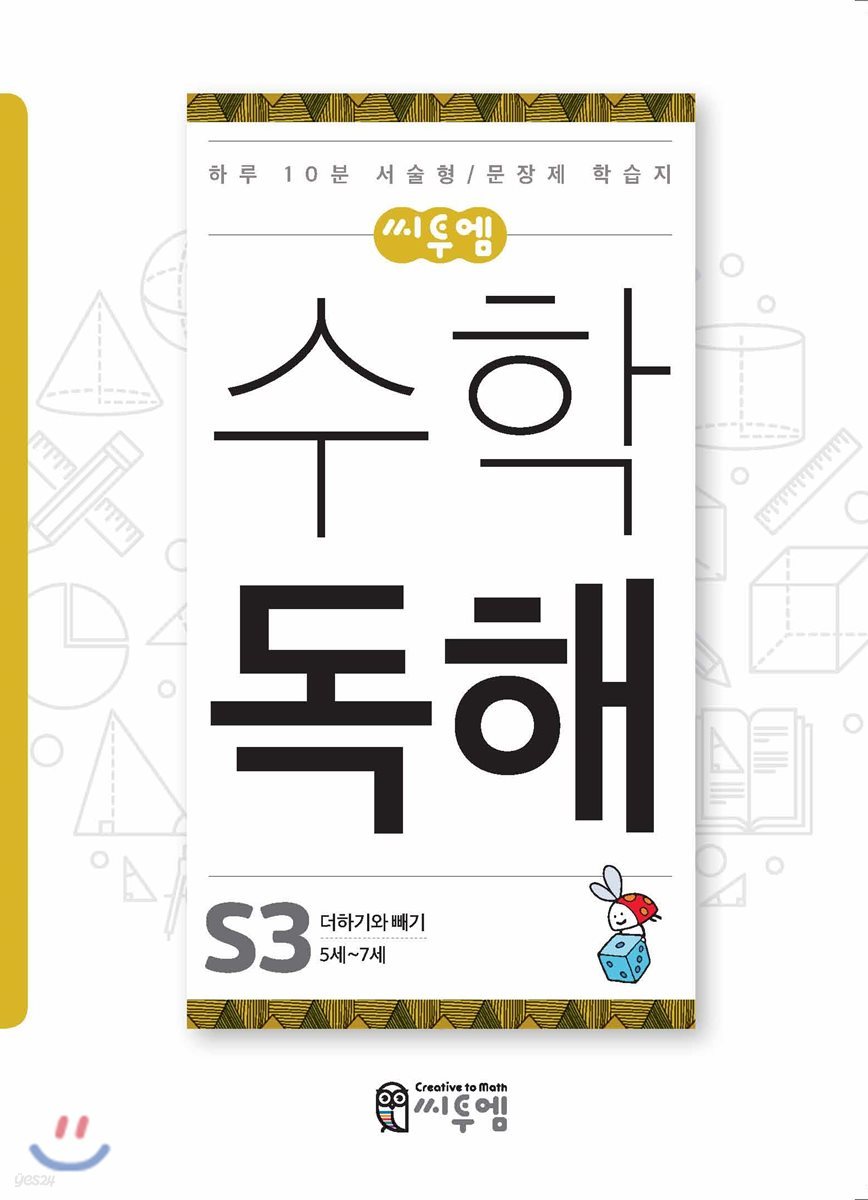 씨투엠수학독해 S3 더하기와 빼기