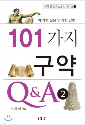 101가지 구약 Q&A 2