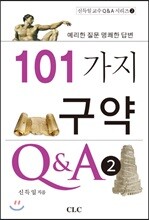 101가지 구약 Q&amp;A 2