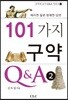101가지 구약 Q&A 2
