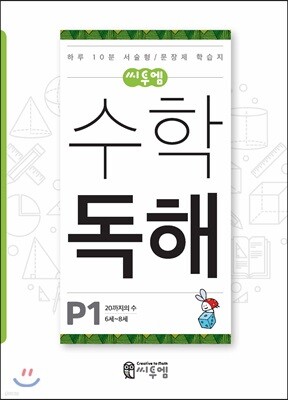 씨투엠수학독해 P1 20까지의 수