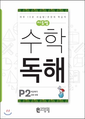 씨투엠수학독해 P2 비교하기