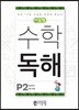 씨투엠수학독해 P2 비교하기