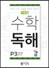 씨투엠수학독해 P3 덧셈과 뺄셈