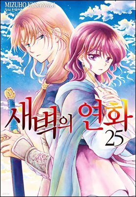 새벽의 연화 25권