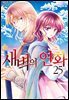 새벽의 연화 25권