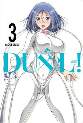 DUEL!(듀얼) 03권