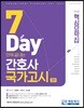 7Days 만에 끝내는 간호사 국가고시 핵심요약집