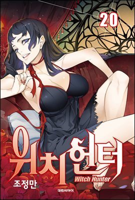 위치헌터 20