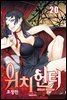 위치헌터 20