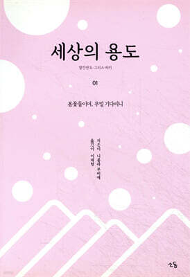 세상의 용도 01 발칸반도 그리스 터키