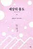 세상의 용도 01 발칸반도 그리스 터키
