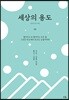 세상의 용도 02 중앙아시아 이란