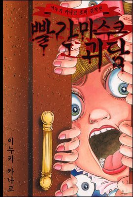 빨간 마스크 괴담 25화