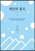 세상의 용도 03 파키스탄 아프가니스탄