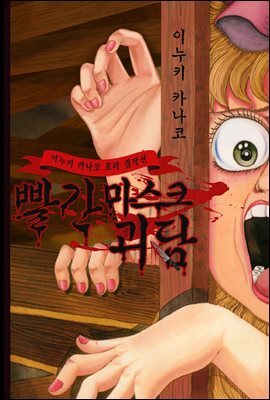 빨간 마스크 괴담 42화