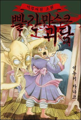 빨간 마스크 괴담 71화