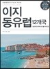 이지 동유럽 12개국