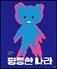 평등한 나라