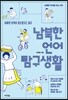 남북한 언어 탐구생활